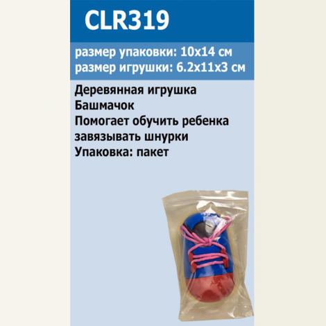 Дерев'яна шнурівка CLR319 черевик, у пакеті 10*14