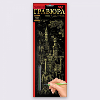 Набір для творчості "Гравюра панорама" Danko toys GR-В2-01z...12z,01s...12s