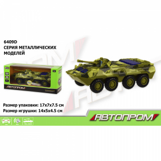БТР метал 6409D "АВТОПРОМ" 1:54 світло, звук, у коробці 17*7*7,5см