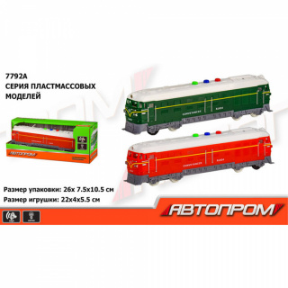 Поїзд інерційний 7792A "АВТОПРОМ" 2 кольори, батарейки, світло, звук, у коробці 26*7,5*10,5см