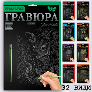 Набір для творчості "Гравюра А5" (32 види) Danko toys ГР-А5-01з...24з, 01с...24с